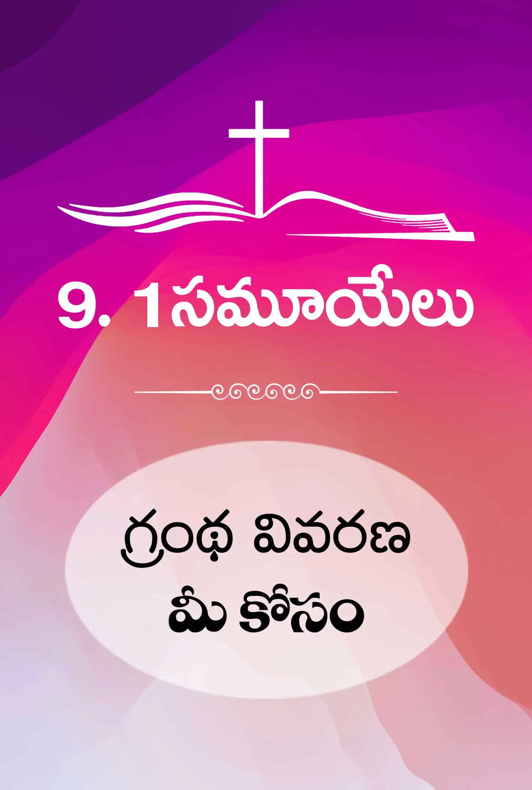 Samuel 1 – 1 సమూయేలు