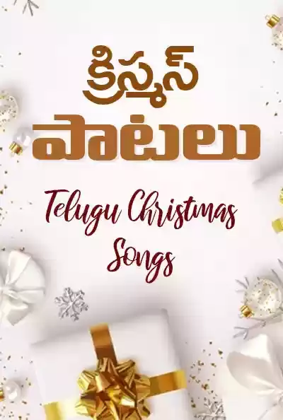 Telugu Christmas Songs Download