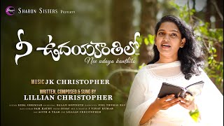 Nee Udayakanthilo Telugu Christian song lyrics